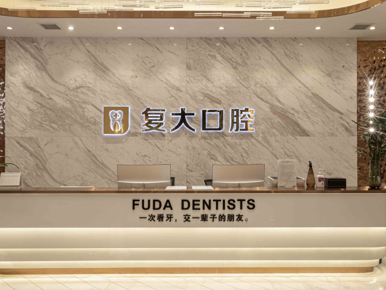 金华义乌复大口腔(国信证券大厦店)环境图