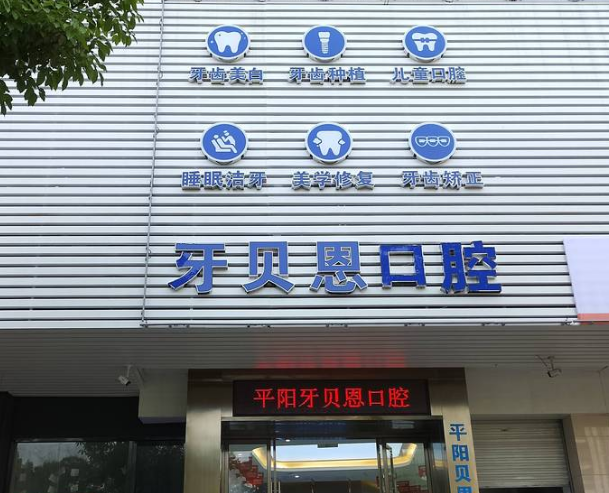 温州牙贝恩口腔（平阳店）