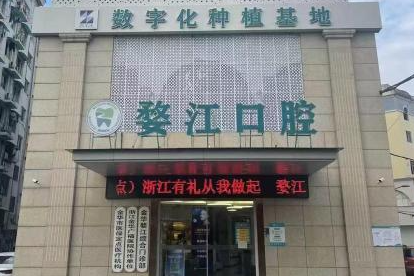 金华婺江口腔环境图