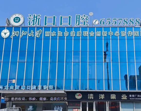 湖州浙口口腔医院（万达院区）