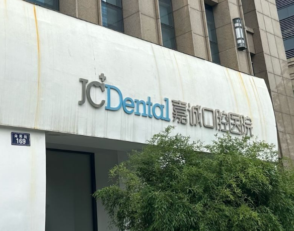 嘉兴嘉诚口腔