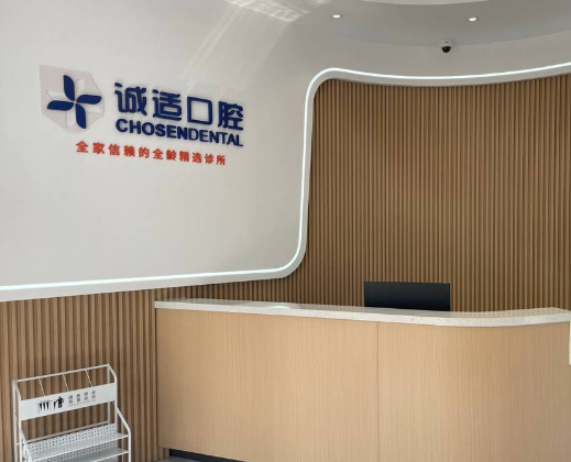 宁波诚适口腔医院(慈溪门诊部)环境图
