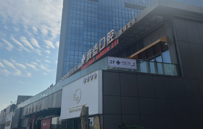宁波诚适口腔医院(镇海高教园区店)环境图