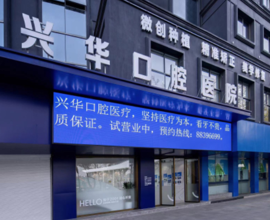 宁波兴华口腔医院