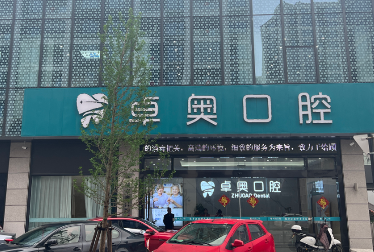 金华卓奥口腔(兰溪宝龙澳门街店)环境图