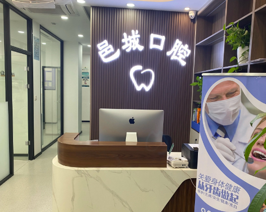潍坊邑城口腔环境图