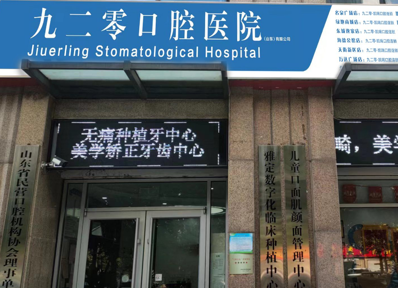 济南九二零&middot;凯瑞口腔（海德公馆店）