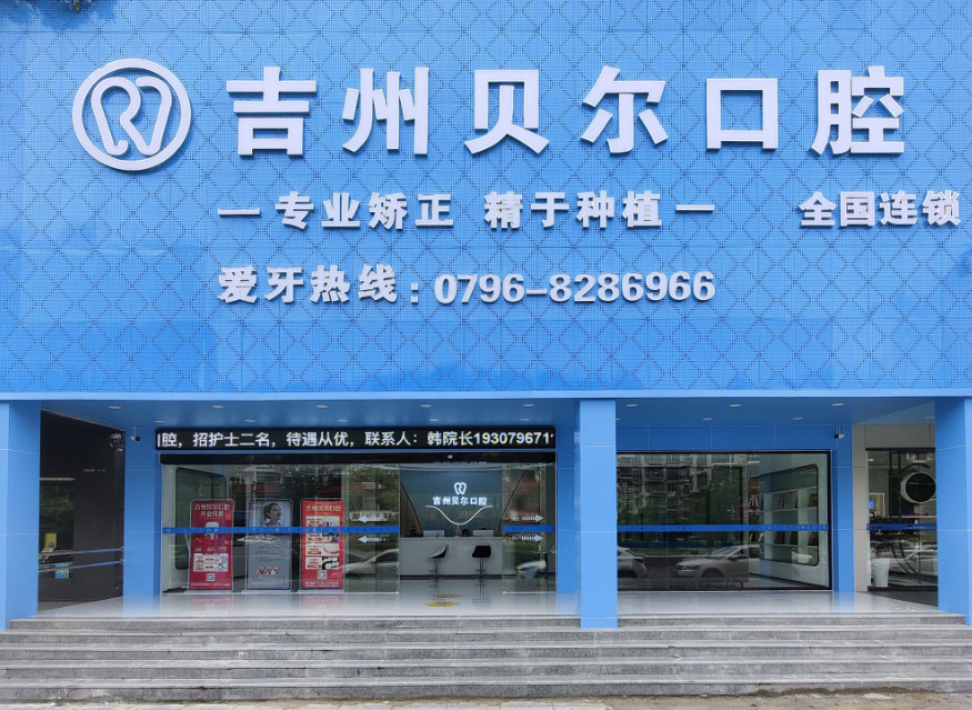 吉州贝尔口腔