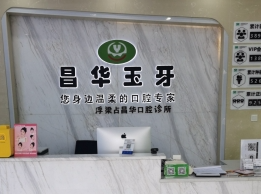 景德镇昌华玉牙口腔(浮梁店)环境图