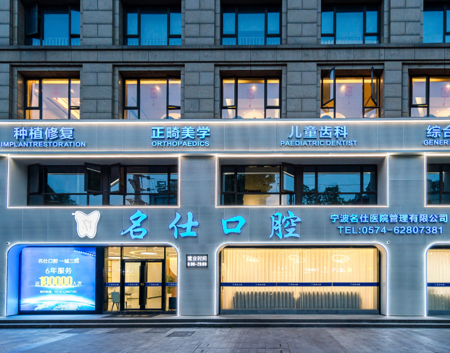 宁波名仕口腔连锁（余姚店）