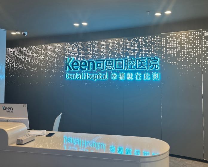 济南可恩口腔(海晏门分院)环境图