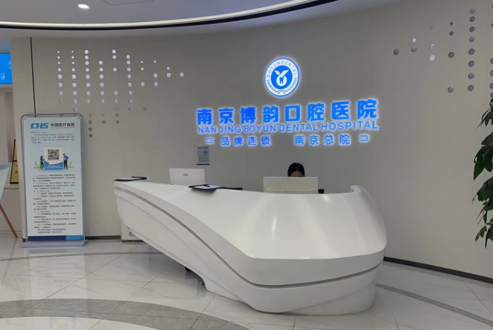 南京博韵口腔医院(江宁总院)环境图