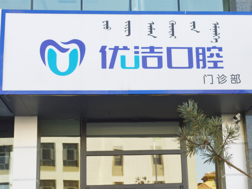 呼和浩特优洁口腔门诊部