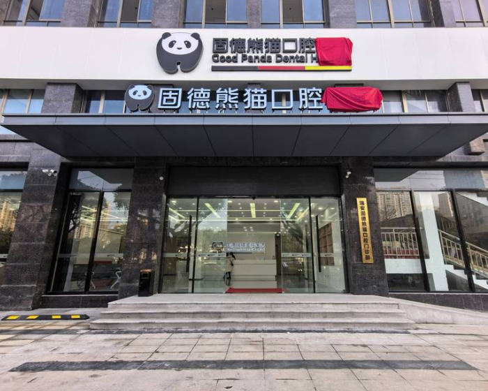 温州瑞安固德熊猫口腔
