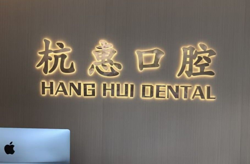 金华杭惠口腔(浦江店)环境图