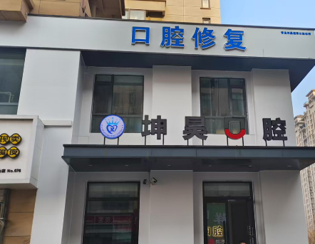 青岛坤昊口腔(盛世江山店)环境图