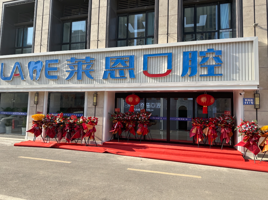 青岛莱恩口腔（双珠路店）