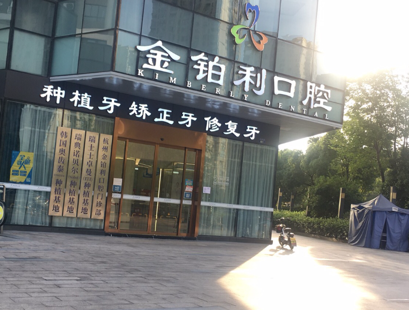 杭州富阳金铂利口腔（富阳院）