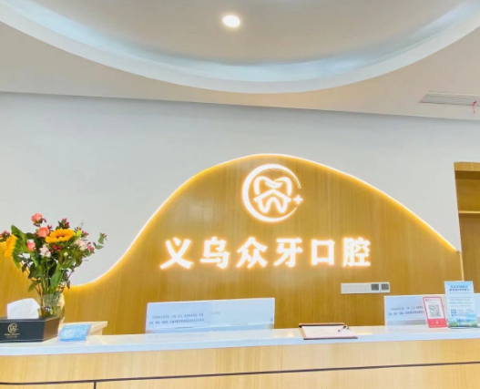 金华义乌众牙口腔(北苑店)环境图