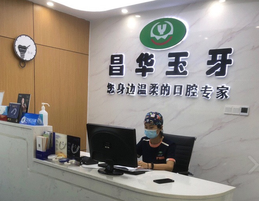 景德镇昌华玉牙口腔(山水瑞园店)环境图