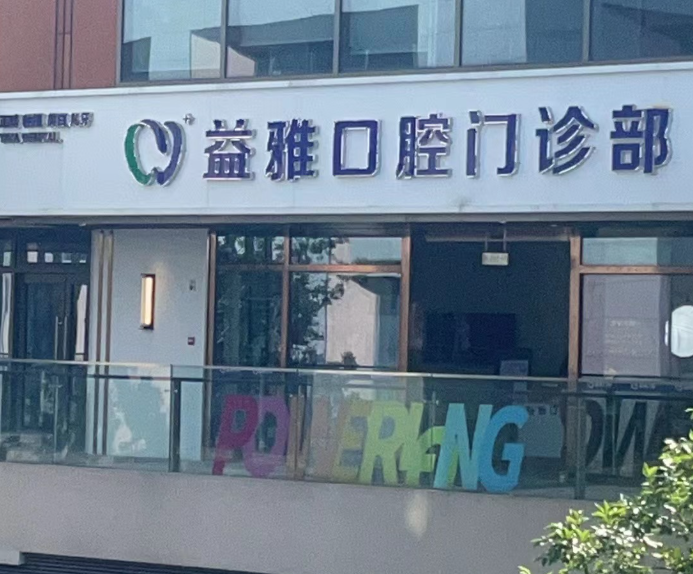 舟山益雅口腔