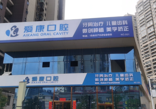 九江爱康口腔(八里湖店)环境图