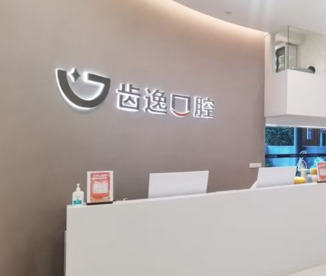 温州乐清齿逸口腔环境图