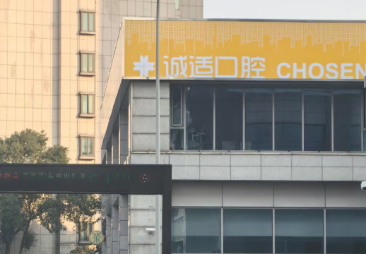 宁波诚适口腔医院(世纪东方门诊部)环境图