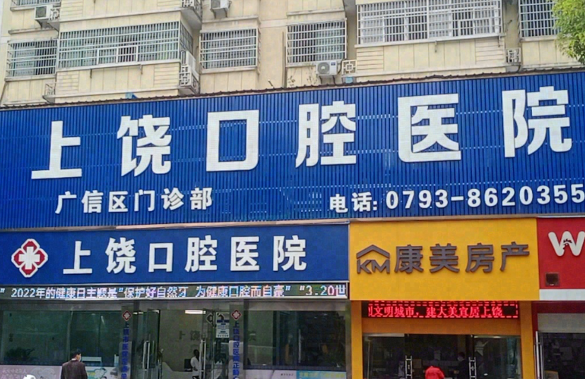 上饶口腔医院（广信绿野春天店）