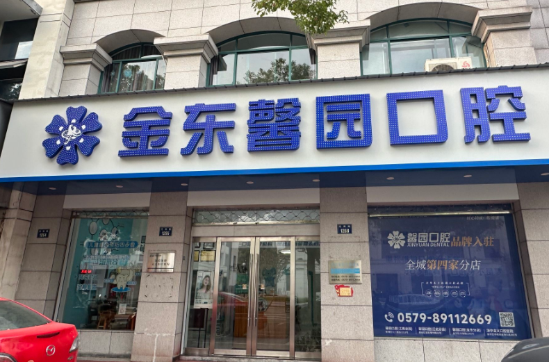金华馨园口腔(金东分院)环境图