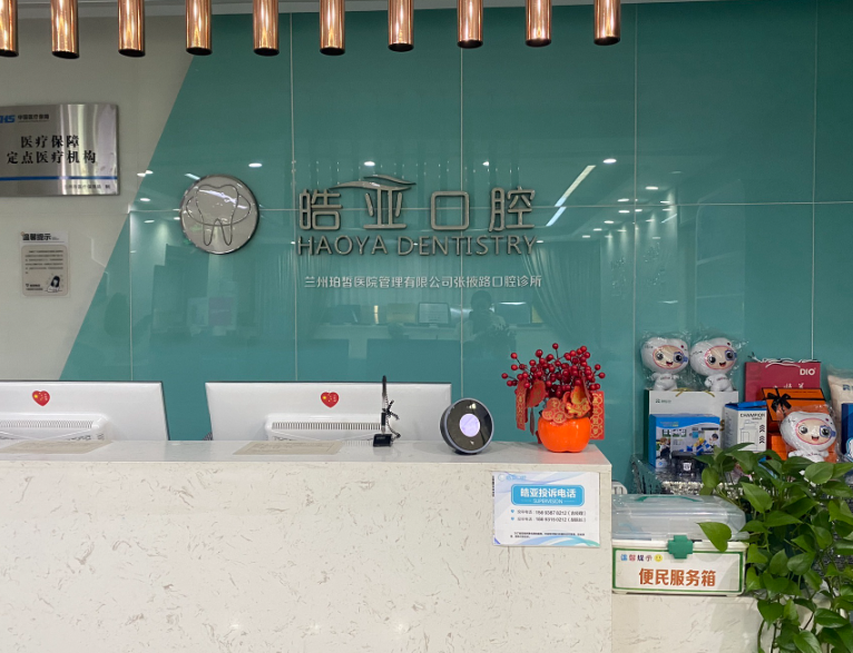 兰州皓亚口腔环境图
