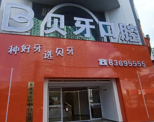 宁波贝牙口腔