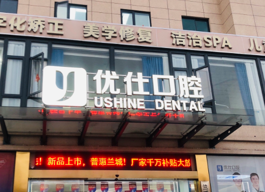 金华优仕口腔(振兴路店)环境图