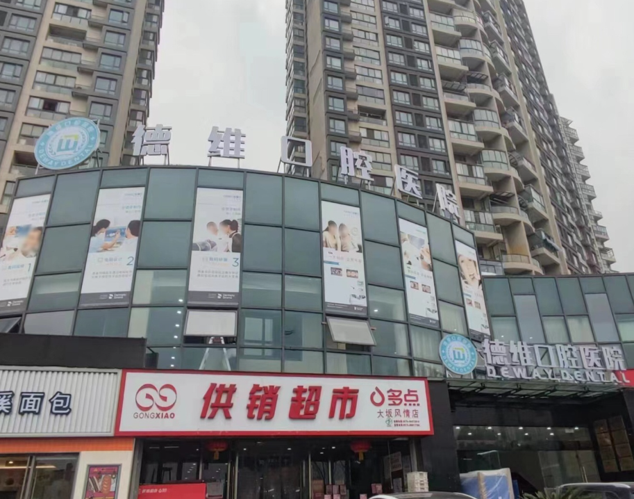 绍兴德维口腔医院