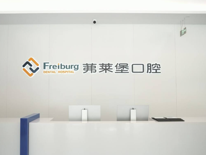 南京茀莱堡口腔连锁（建邺店）