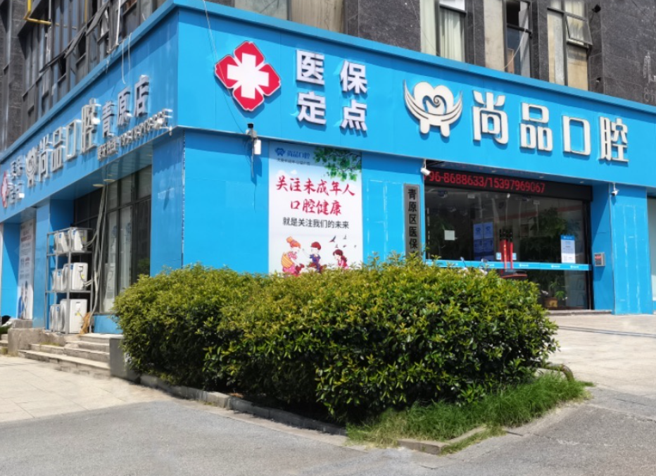 吉安尚品口腔（青原院）