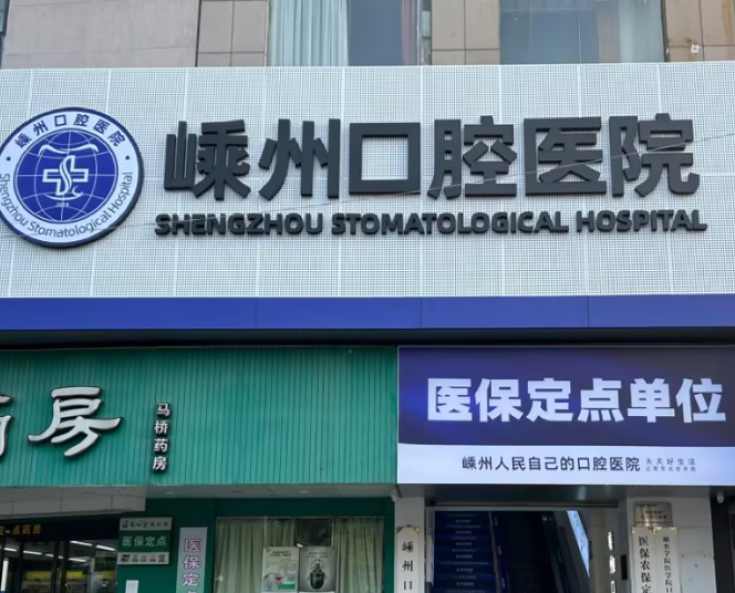绍兴嵊州口腔医院
