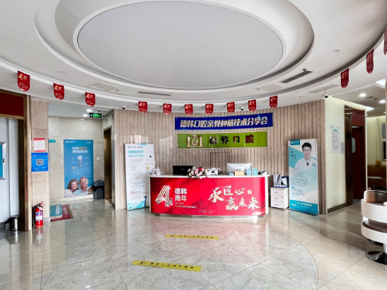 烟台德韩口腔(福山院区)环境图