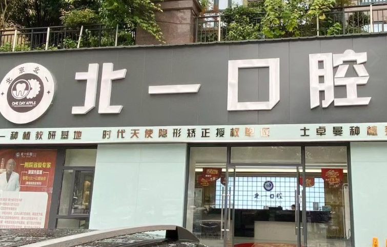 萍乡北一口腔门诊部(凤凰天成店)环境图