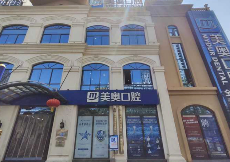 昆明美奥口腔医院（昆明盘龙店）