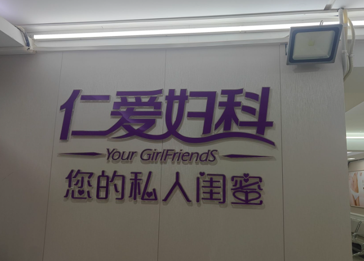 武汉仁爱口腔医院（硚口店）