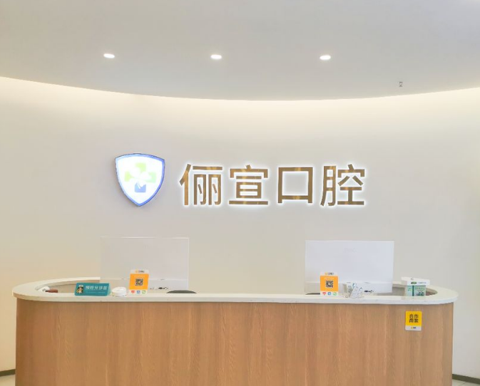 温州俪宣口腔(鹿城店)环境图