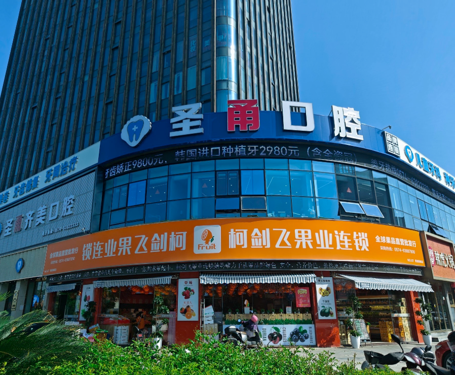 宁波圣甬口腔（银泰店）