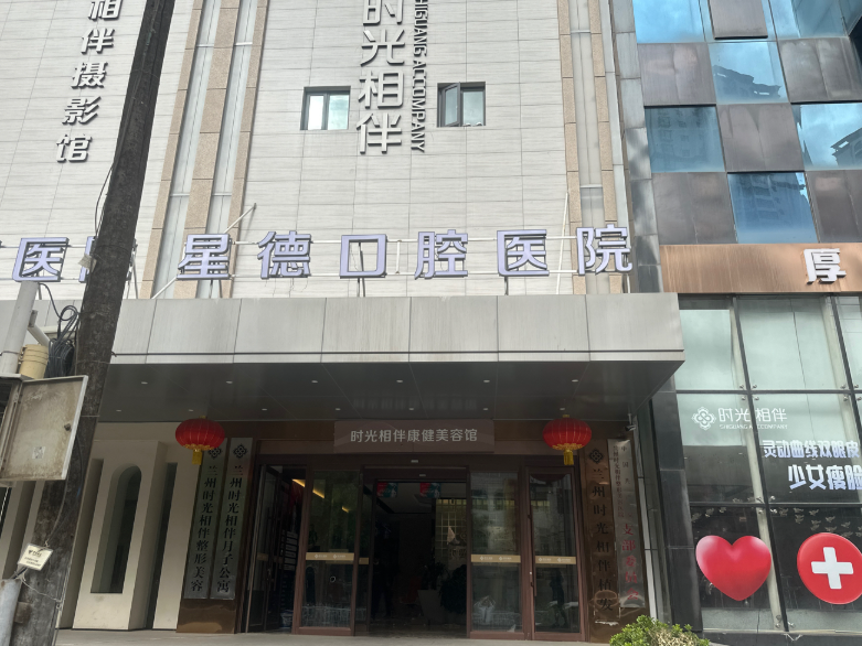 兰州星德口腔医院（兰州旗舰院）