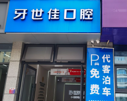 温州牙世佳口腔（瑞安机构）