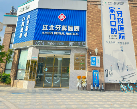 宁波江北牙科医院
