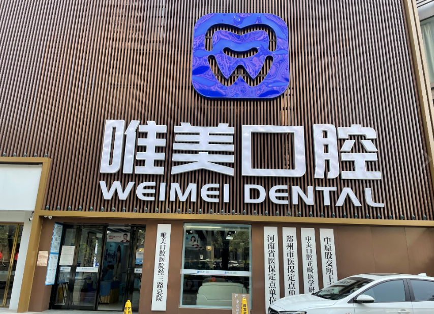 郑州唯美口腔医院（三全路院区）