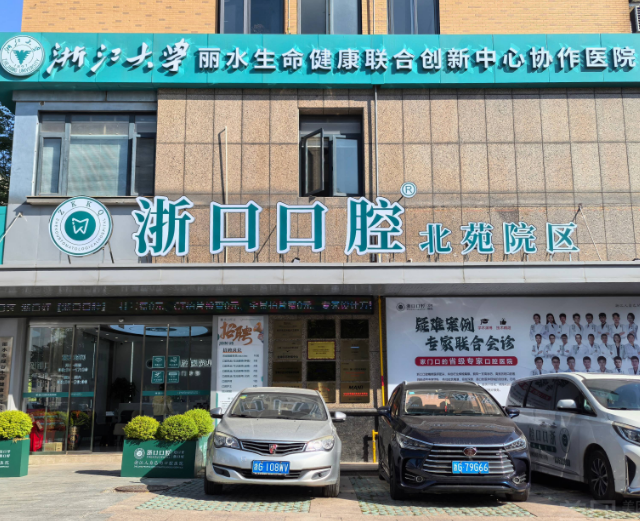 金华义乌浙口口腔（北苑院区）