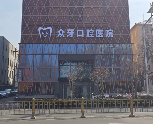 济南众牙口腔医院（济南店）