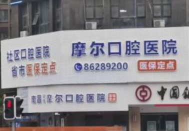 南昌摩尔口腔医院（朝阳院区）